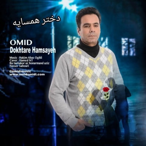 امید امیدی  دختر همسایه